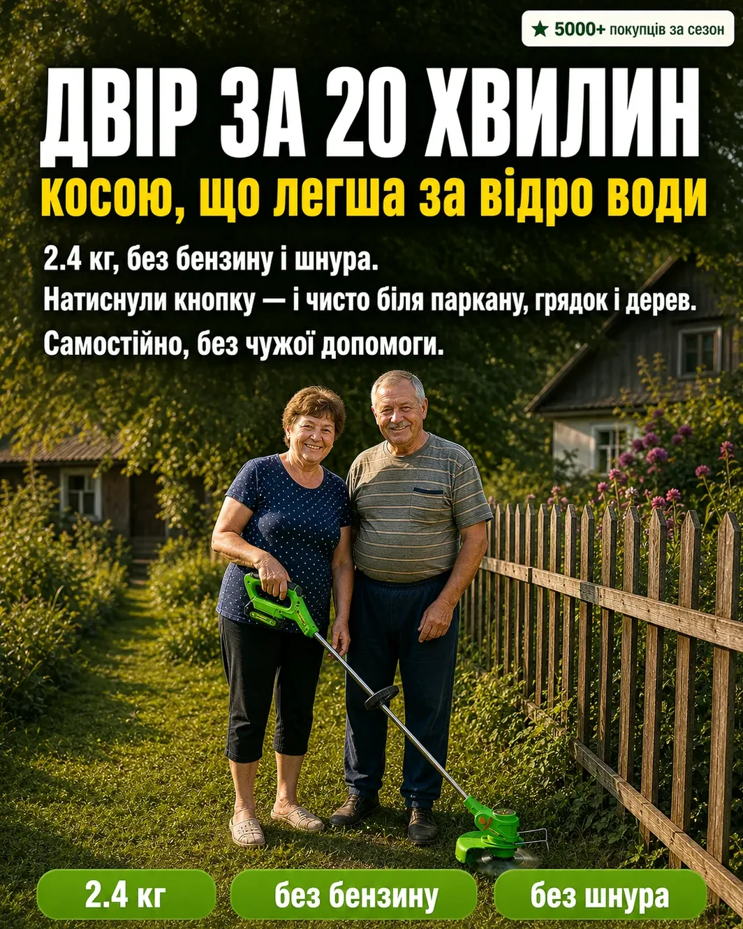 Двір за 20 хвилин косою, легшою за відро води — акумуляторний тример SMARTUS 2.4 кг біля паркану українського двору